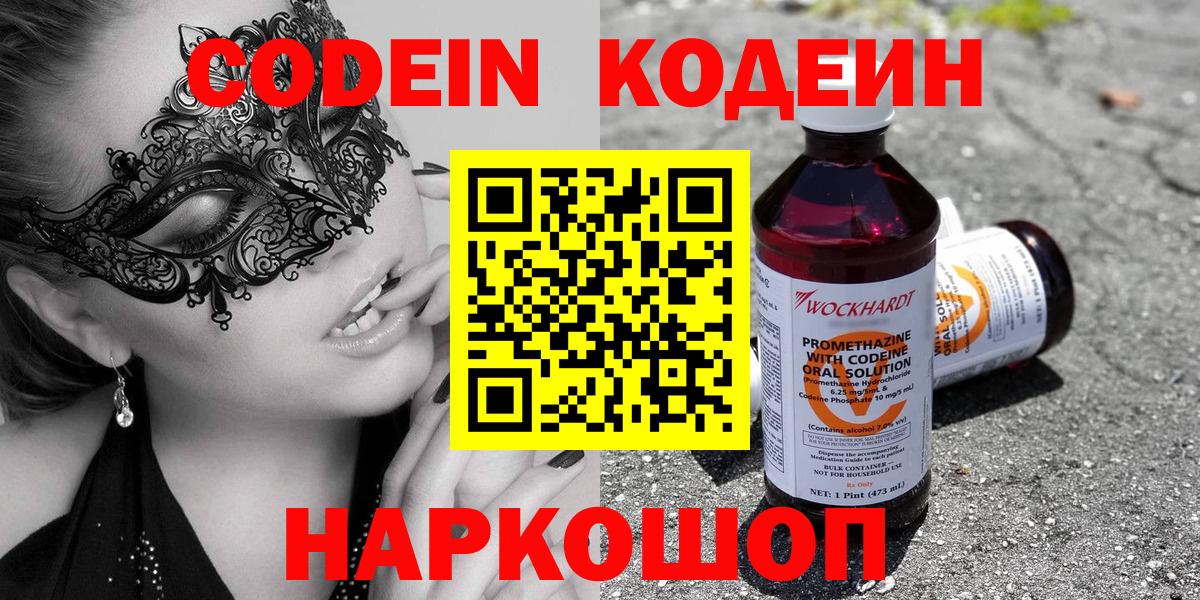 Саяногорск  Codein напиток Lean (лин)  Вход с VPN  Codein Purple Drank 