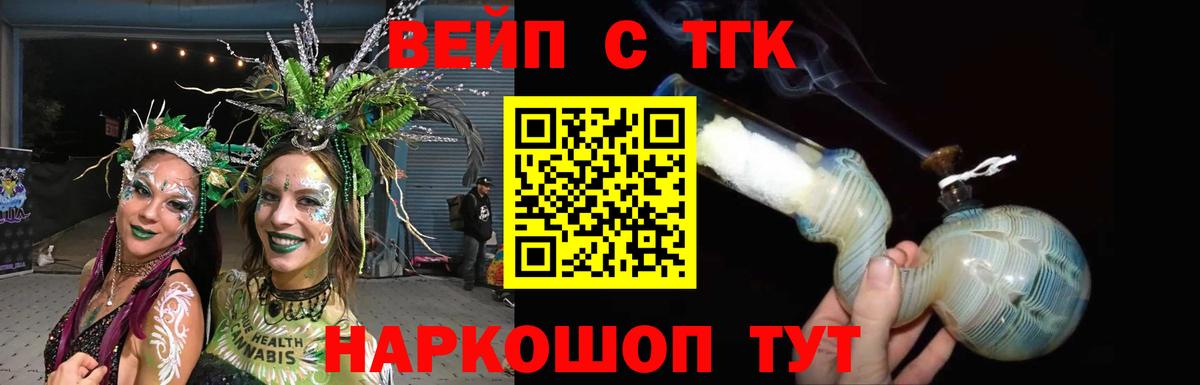 ТГК вейп с тгк  ТГК жижа  Вход с VPN  Саяногорск 